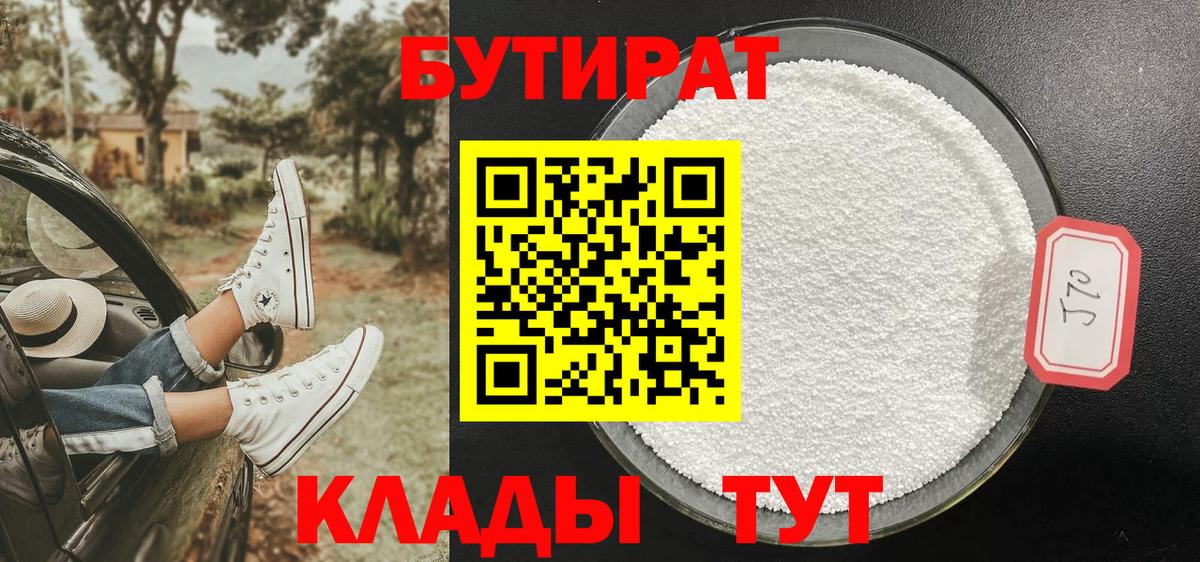 Бутират бутик Нижневартовск
